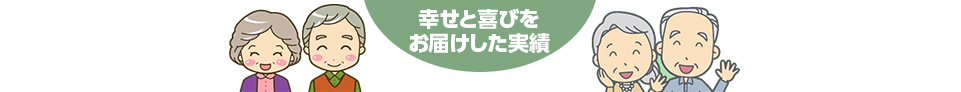 幸せと喜びをお届けした実績