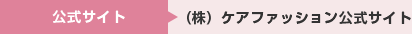 公式サイト （株）ケアファッション公式サイト