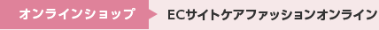 オンラインショップ ECサイトケアファッションオンライン