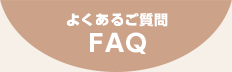 よくあるご質問 FAQ