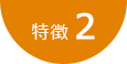 特徴2