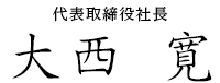 代表取締役社長 大西 寛