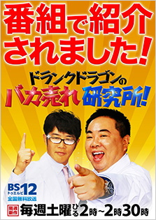 ドランクドラゴンのバカ売れ研究所でご紹介いただきました!