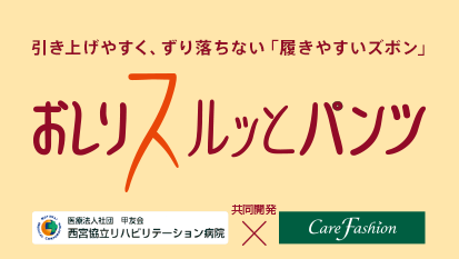 おしりスルッとパンツ