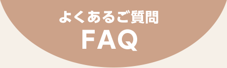 よくあるご質問 FAQ