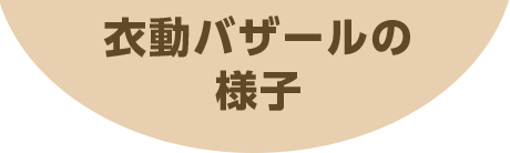 衣動バザールの様子