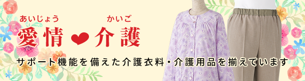 高齢者向け介護用衣料の愛情介護