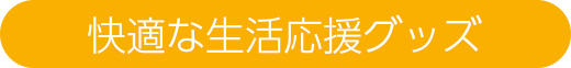 快適な生活応援グッズ