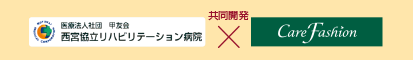 西宮協立リハビリテーション病院×ケアファッション 共同開発